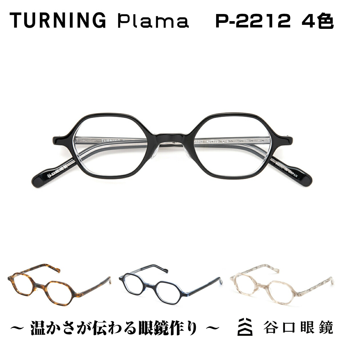 楽天市場 Turning Plama ターニング プラマ 谷口眼鏡 P 2211 4色 メガネ 眼鏡 めがね フレーム 度付き 度入り 女性 小顔 小さめ セル オーバル 丸 丸メガネ 日本製 国産 鯖江 Sabae シンプル 軽い 軽量 メガネ補聴器の専門店 アイニード