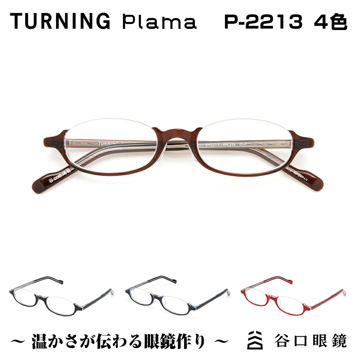 好きに オーバル セル 小さめ 小顔 女性 度入り 度付き フレーム めがね 眼鏡 メガネ 4色 P 2213 谷口眼鏡 プラマ ターニング Plama Turning アンダーリム 軽量 軽い シンプル Sabae 鯖江 国産 日本製 眼鏡 サングラス Www Janvier Labs Com 好きに オーバル セル 小さめ 小顔 女性 度入り 度付き フレーム めがね 眼鏡 メガネ 4色 P 2213 谷口眼鏡 プラマ ターニング Plama Turning アンダーリム 軽量 軽い シンプル Sabae 鯖江 国産 日本製 眼鏡 サングラス Www Janvier Labs Com