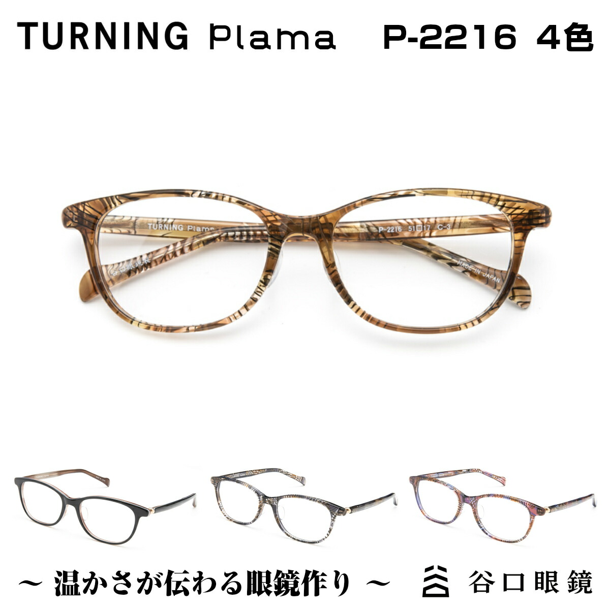 楽天ランキング1位 楽天市場 Turning Plama ターニング プラマ 谷口眼鏡 P 2216 4色 メガネ 眼鏡 めがね フレーム 度付き 度入り 女性 小顔 小さめ セル ウェリントン 日本製 国産 鯖江 Sabae シンプル 軽い 軽量 メガネ補聴器の専門店 アイニード 最安 Hajoseppelt De