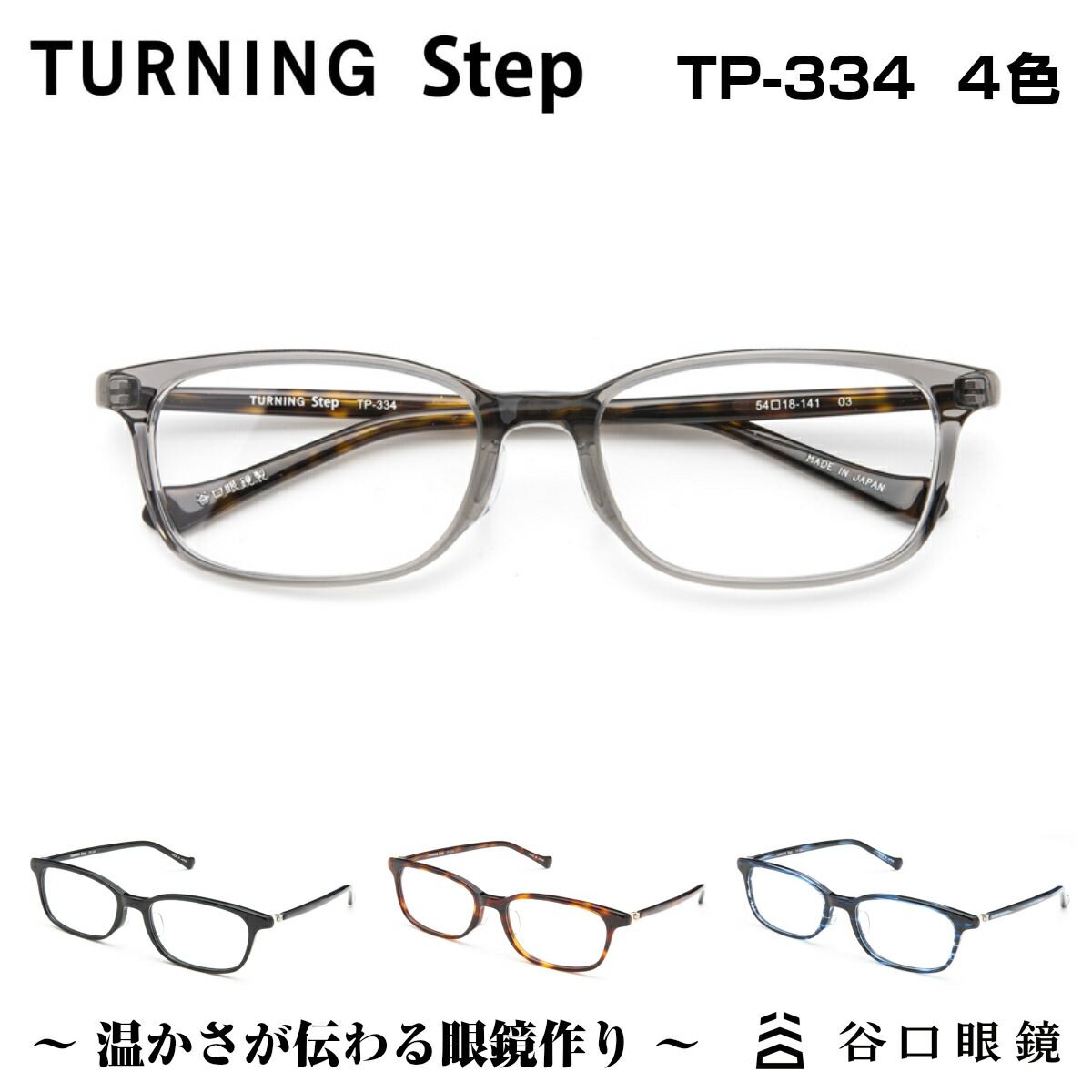 楽天市場】TURNING Step ターニング ステップ 谷口眼鏡 TP-332 4色