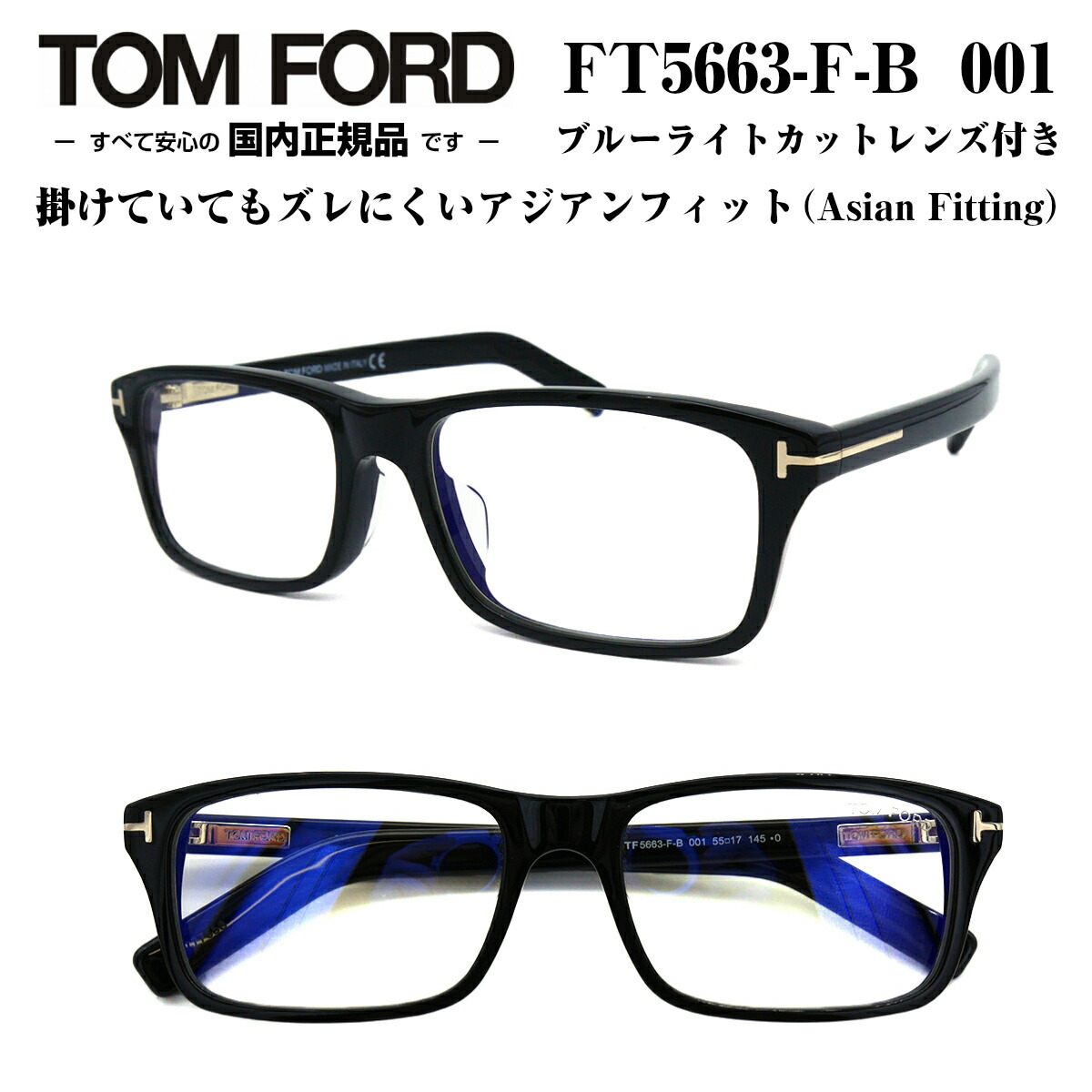 楽天市場 Tom Ford トムフォード Ft5663fb 001 Tf5663fb 001 55サイズ メガネ 眼鏡 めがね フレーム アジアンフィット ブルーライトカットレンズ付き ダテメガネ 度なし 付属 正規品 度付き対応 Tomford メンズ レディース 男性 女性 ユニセックス おしゃれ メガネ