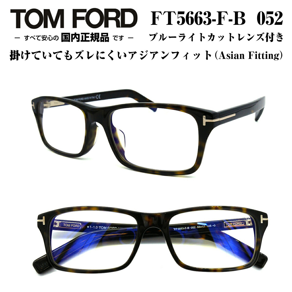 買い保障できる大特価 国内正規品 著名人愛用の超有名ブランド Tom Ford ブルーライトカットレンズ標準装備 Tom Ford トムフォード Ft5663fb 052 Tf5663fb 052 55サイズ メガネ 眼鏡 めがね フレーム アジアンフィット ブルーライトカットレンズ付き ダテメガネ 度 買い保障できる大特価 国内正規品 著名人愛用の超有名ブランド Tom Ford ブルーライトカットレンズ標準装備 Tom Ford トムフォード Ft5663fb 052 Tf5663fb 052 55サイズ メガネ 眼鏡 めがね フレーム アジアンフィット ブルーライトカットレンズ付き ダテメガネ 度