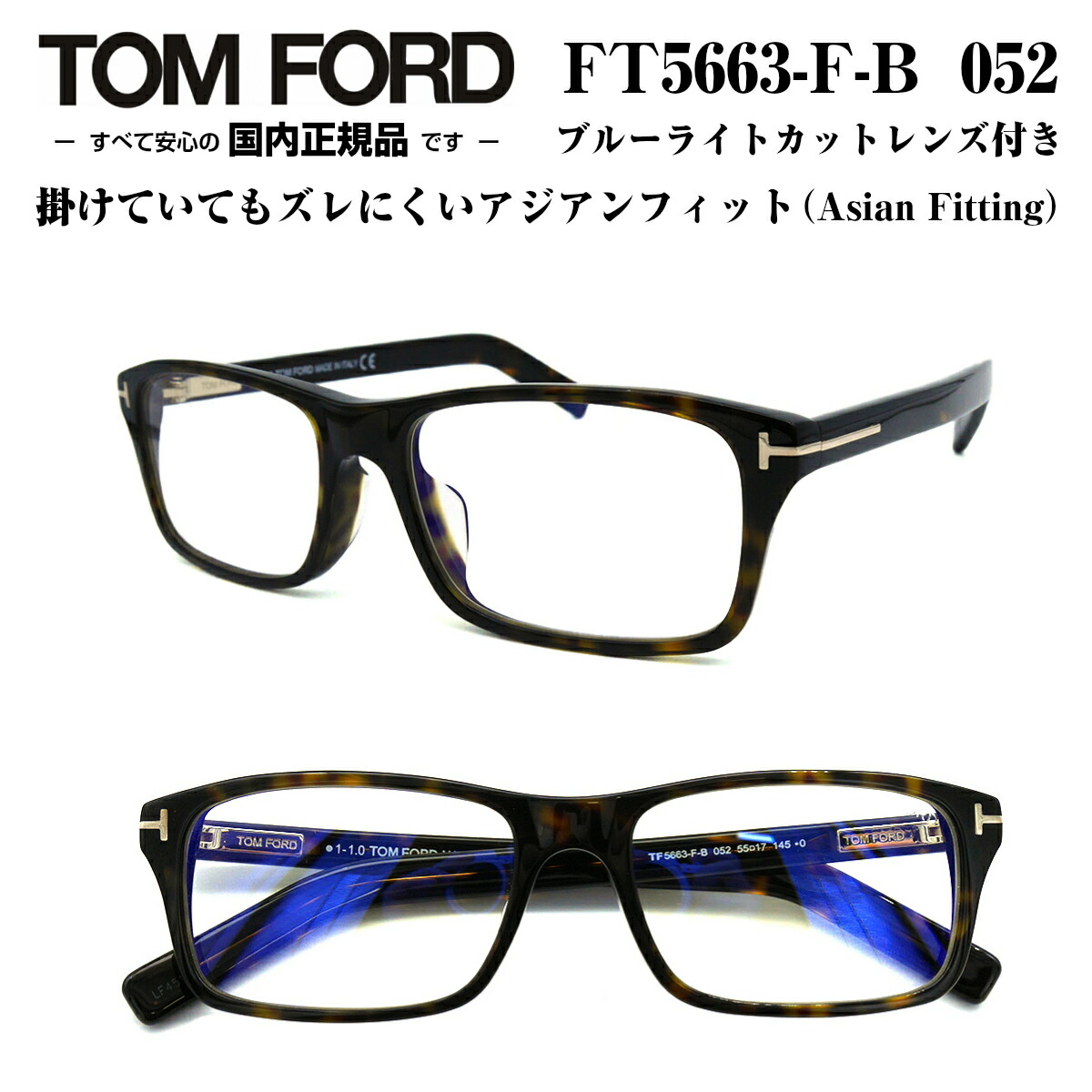 買い保障できる大特価 国内正規品 著名人愛用の超有名ブランド Tom Ford ブルーライトカットレンズ標準装備 Tom Ford トムフォード Ft5663fb 052 Tf5663fb 052 55サイズ メガネ 眼鏡 めがね フレーム アジアンフィット ブルーライトカットレンズ付き ダテメガネ 度