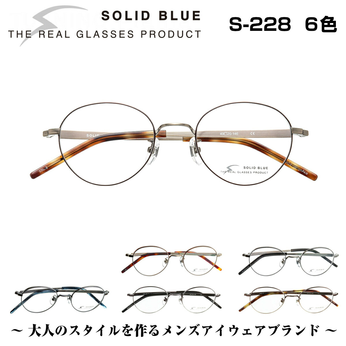 楽天市場 ソリッドブルー Solid Blue S 227 6色 男性 メンズ ビジネス フォーマル カジュアル セル メタル チタン コンビネーション メガネ フレーム 眼鏡 めがね 日本製 国産 鯖江 スクエア 軽い 軽量 正規品 メガネ補聴器の専門店 アイニード