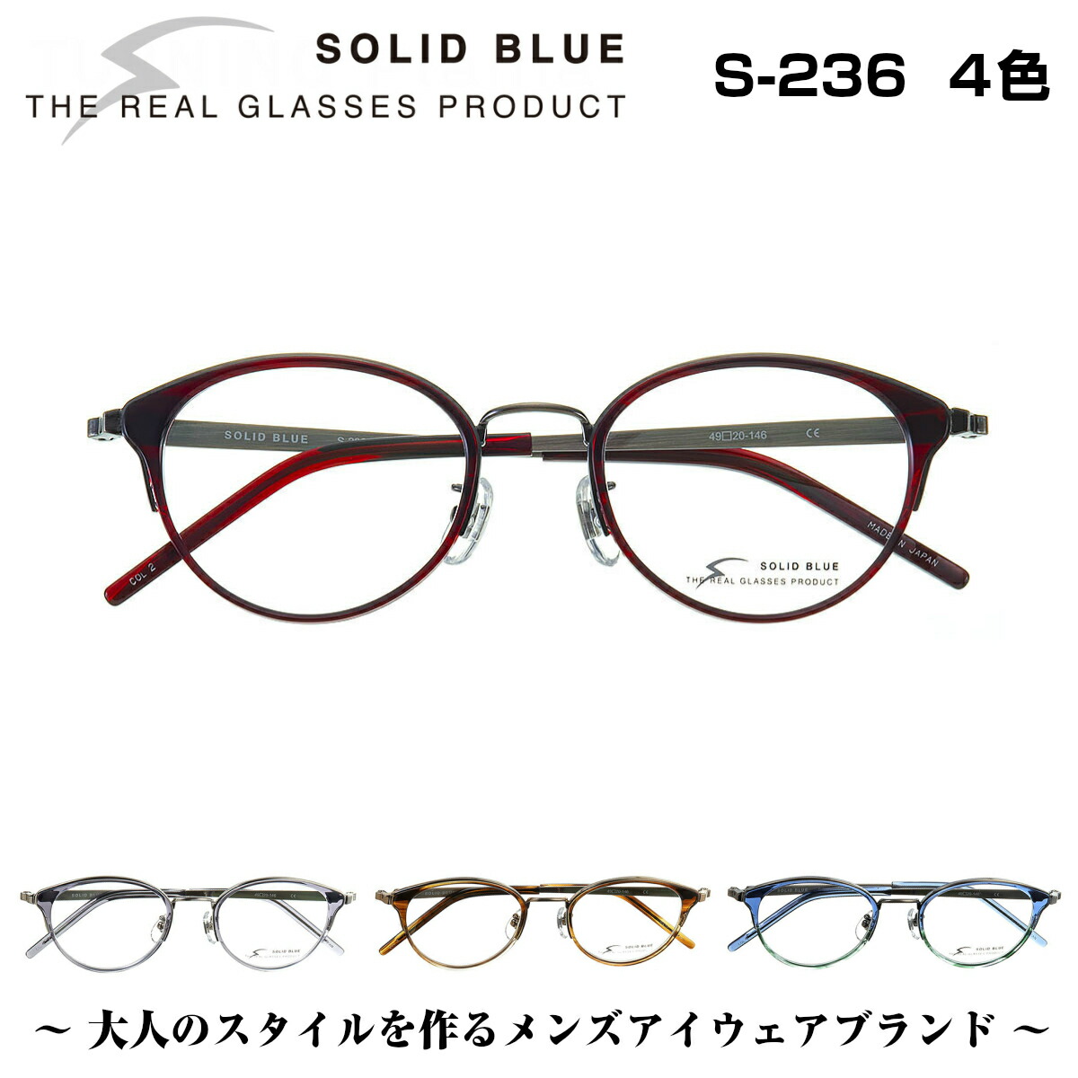 4色 老眼鏡 リオネット Solid メガネ 男性 S 236 Blue ソリッドブルー ビジネス メンズ フォーマル カジュアル セル メタル チタン コンビネーション メガネ フレーム 眼鏡 めがね 日本製 国産 鯖江 スクエア 軽い 軽量 正規品 メガネ補聴器の専門店 アイニードthe Real