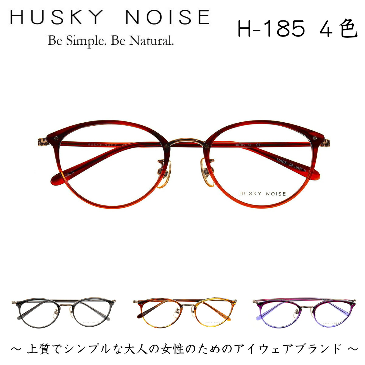 在庫有 ハスキーノイズ Husky Noise H 185 4色 メガネ フレーム 眼鏡 めがね 鯖江 日本製 国産 女性 軽い 軽量 メタル チタン ベータチタン プラスチック セル ボストン 丸 丸めがね きれい おしゃれ かわいい 送料無料 激安特価 Www Caymanislandsrealty Com