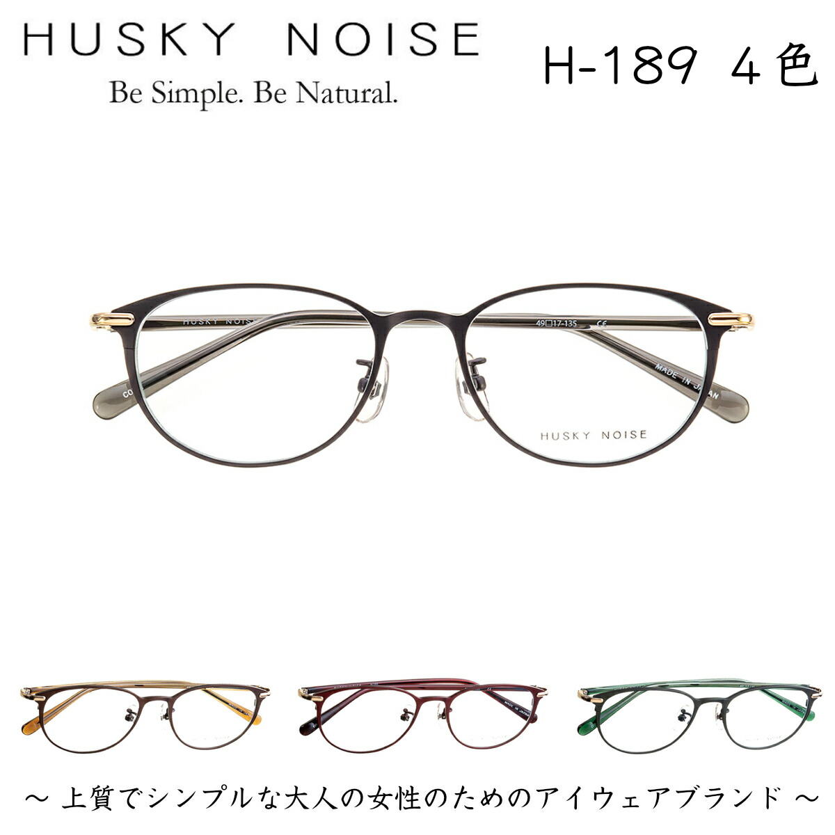 楽天市場 ハスキーノイズ Husky Noise H 1 4色 メガネ フレーム 眼鏡 めがね 鯖江 日本製 国産 女性 軽い 軽量 メタル チタン ベータチタン プラスチック セル ボストン ウェリントン きれい おしゃれ かわいい 送料無料 メガネ補聴器の専門店 アイニード