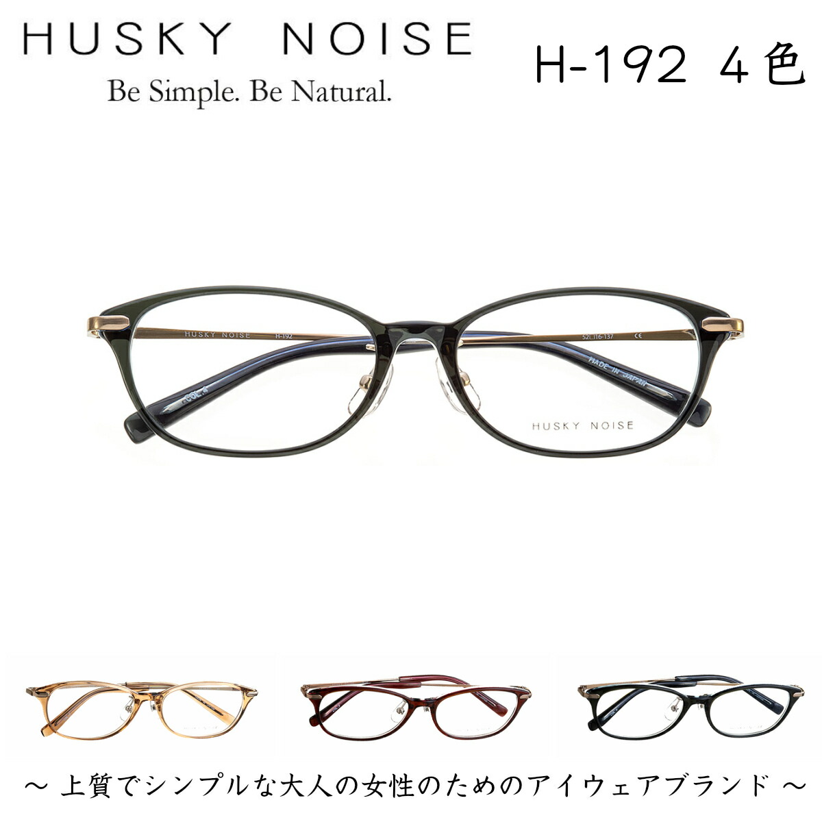 楽天市場 ハスキーノイズ Husky Noise H 192 4色 メガネ フレーム 眼鏡 めがね 鯖江 日本製 国産 女性 軽い 軽量 メタル チタン ベータチタン プラスチック セル オーバル フォックス きれい おしゃれ かわいい 送料無料 メガネ補聴器の専門店 アイニード