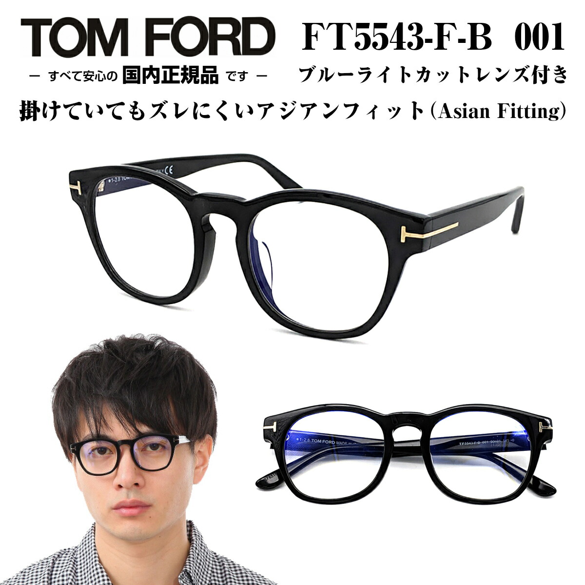 TOM FORD トムフォード FT5543F-B-001 メガネ 眼鏡 めがね フレーム アジアンフィット 正規品 度付き対応 TOMFORD  スクエア ウェリントン 大きい メンズ 男 おしゃれ 伊達メガネ ダテ ブルーライトカット UVカット | メガネ補聴器の専門店　アイニード