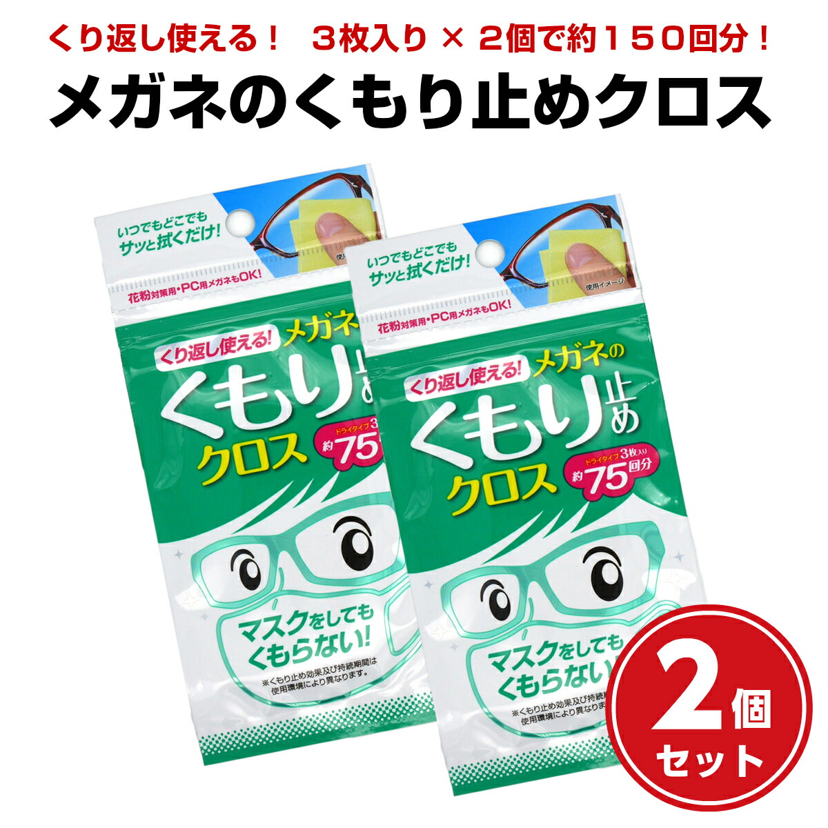 2個セット メガネ くもり止め クロス 3枚入り ソフト99 メガネ補聴器の専門店 アイニード