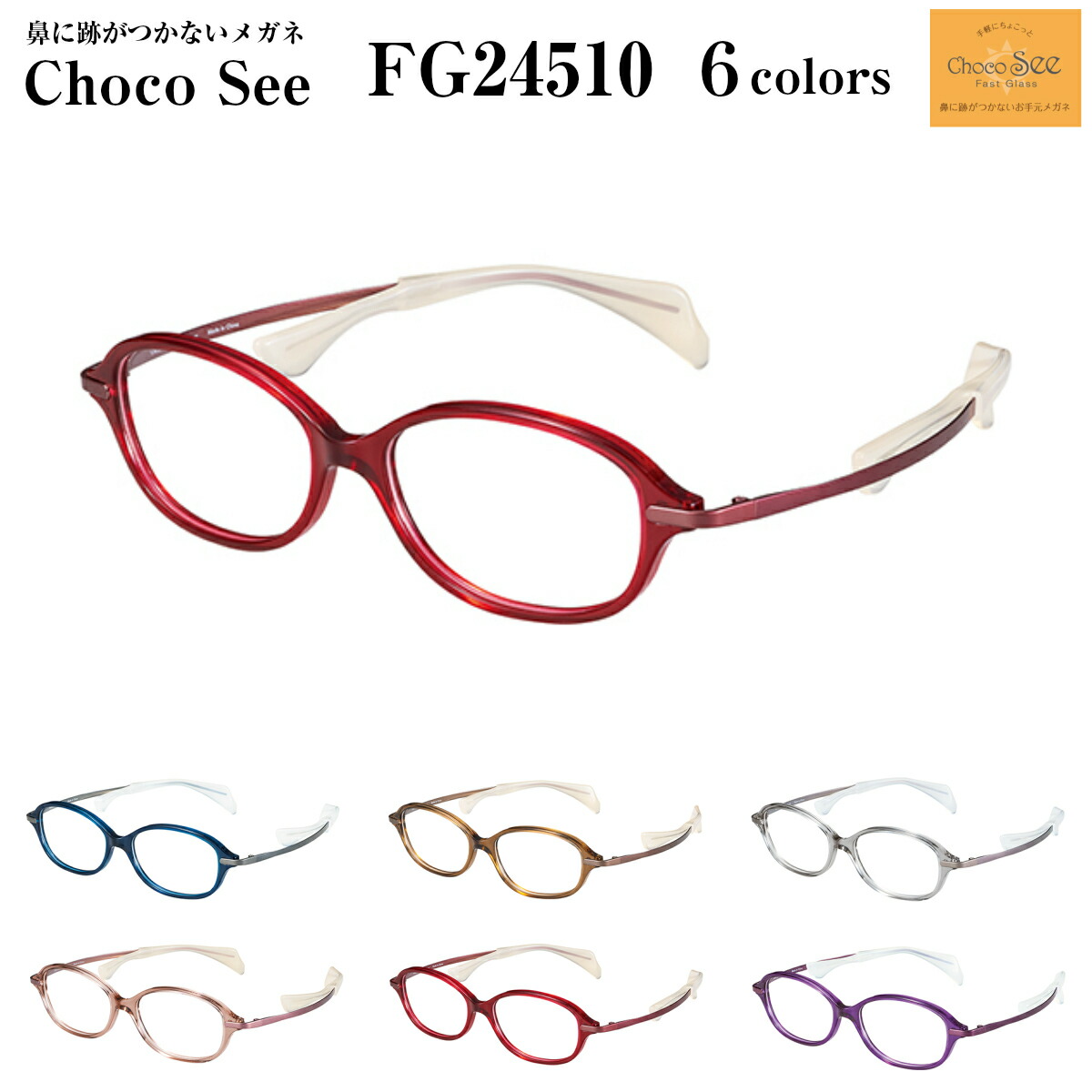 半額 Choco See ちょこシー 鼻に跡がつかない メガネ 老眼鏡 FG24514