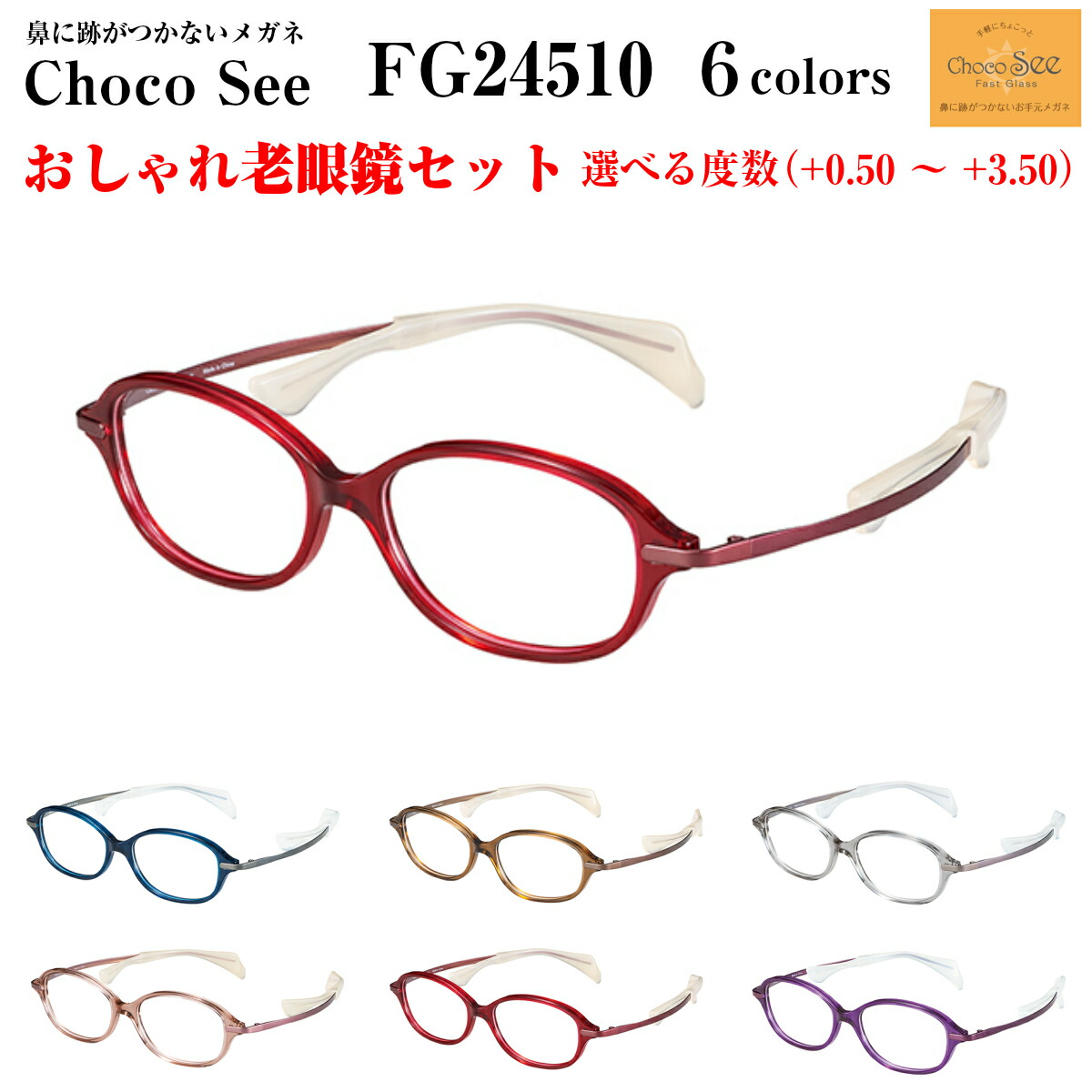 鼻に跡がつかない 老眼鏡 ちょこシー FG24510 全6色 Choco See 眼鏡 レディース お上さん用 チョコシー かざり付けるが落ちない スマホ マイコン 経口避妊薬 度付き添い人 ブルーライトカット