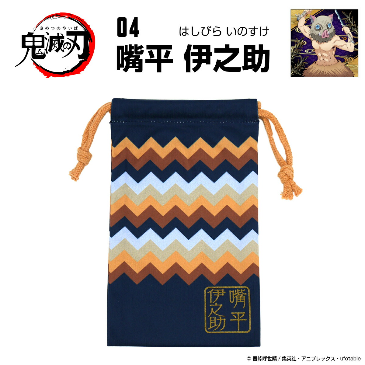 楽天市場 鬼滅の刃 グッズ メガネケース 眼鏡拭き 巾着04 嘴平 伊之助 はしびら いのすけ メガネ補聴器の専門店 アイニード