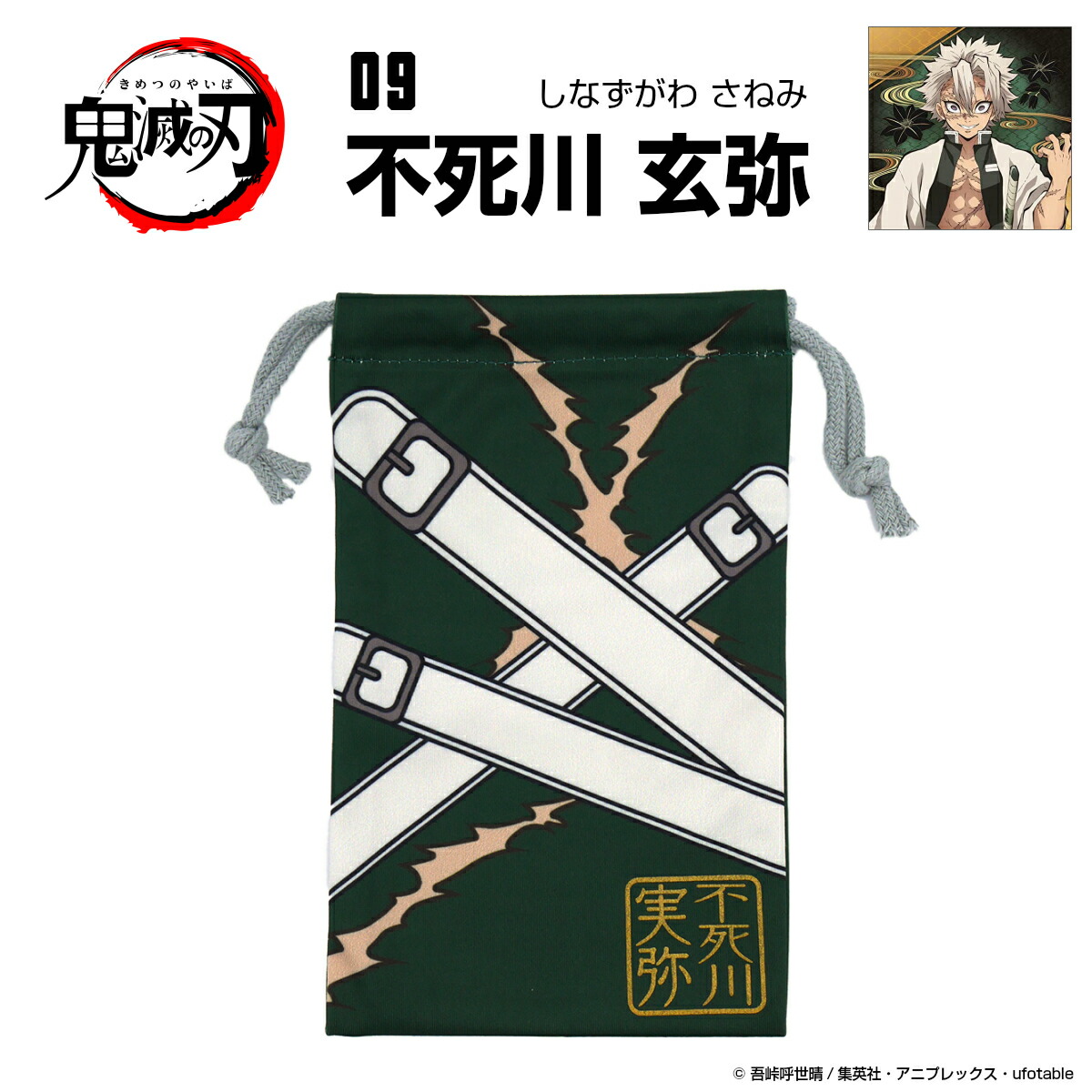 楽天市場 鬼滅の刃 グッズ メガネケース 眼鏡拭き 巾着09 不死川 玄弥 しなずがわ さねみ メガネ補聴器の専門店 アイニード