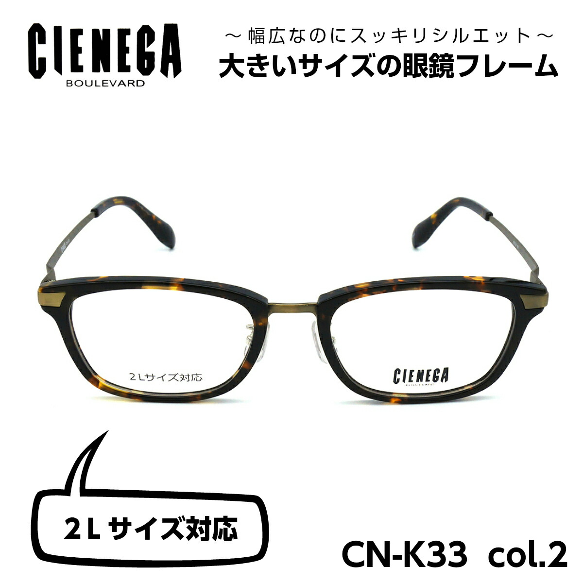 楽天市場 大きいサイズ メガネ フレーム シェネガ Cienega Cn K33 C 2 メンズ 男性 ビジネス カジュアル ウェリントン メガネ補聴器の専門店 アイニード