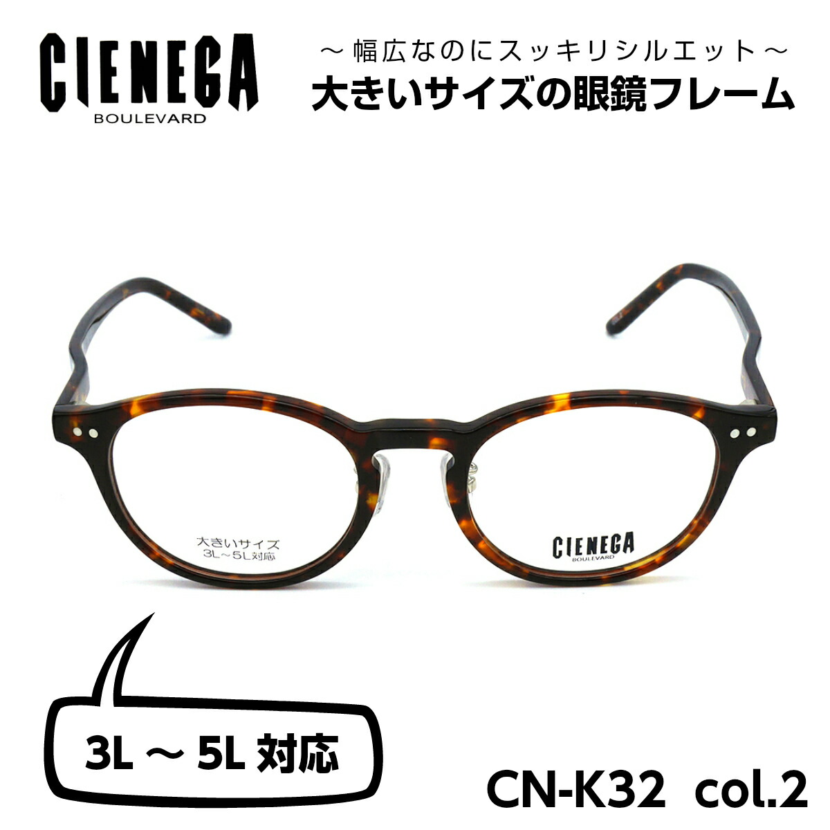独特の素材 の大きい顔 似合う ロングテンプル C 2 人気 大きいサイズ メガネ シェネガ 3l 5lサイズ対応 フレーム おしゃれ 大きいサイズ オススメ 160mm シェネガ Cienega Cn K32 C 2 メンズ 男性 ビジネス カジュアル ボストン メガネ補聴器の専門店 アイニード 大