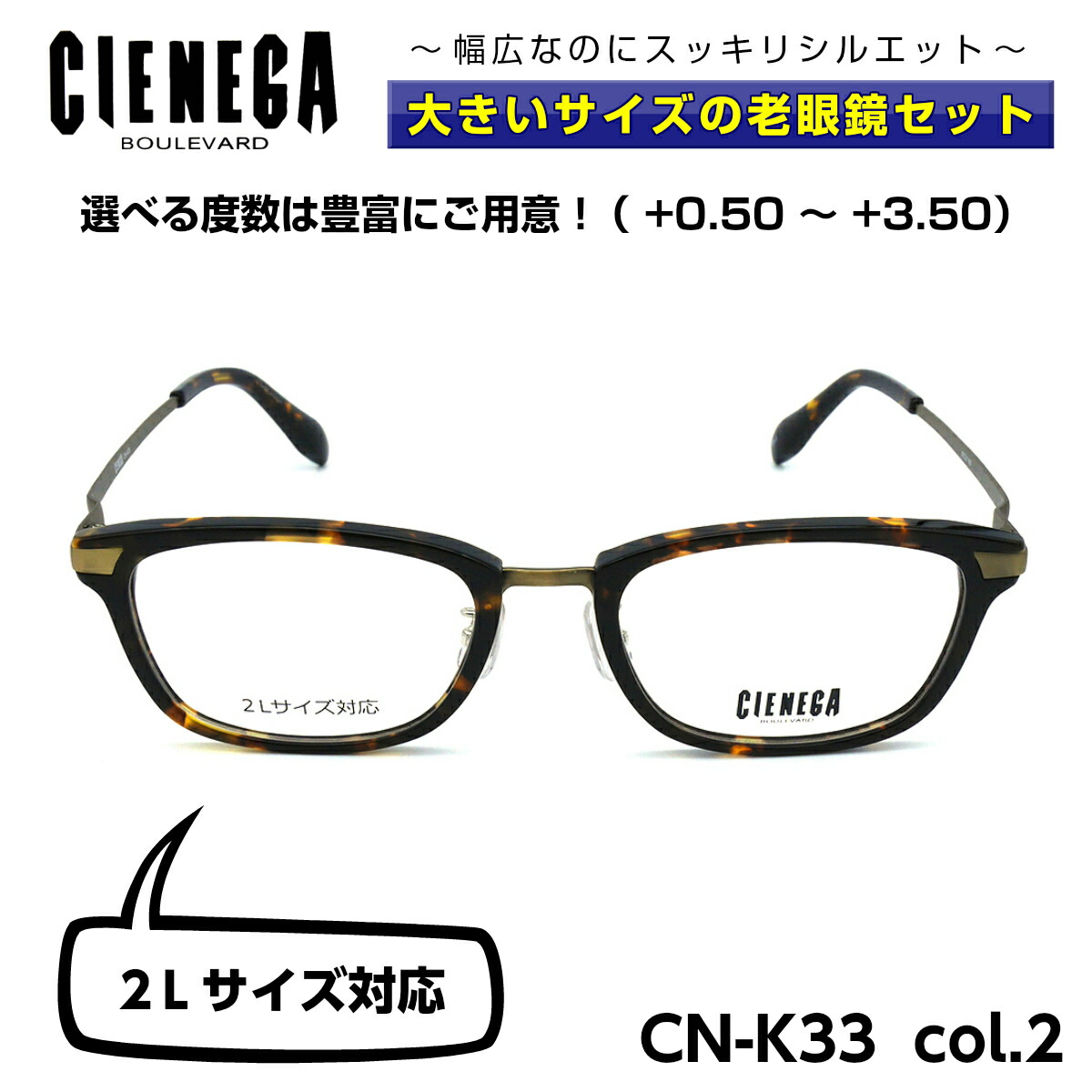 大きいサイズ メガネ 老眼鏡 メガネ シェネガ Cienega Cn K33 Cn K33 C 2 メンズ 男性 男性 ビジネス カジュアル ウェリントン メガネ補聴器の専門店 アイニード2l Xl サイズ対応 大きい顔 似合う おしゃれ オススメ 人気 ロングテンプル 160mm 国産レンズ Uvカット