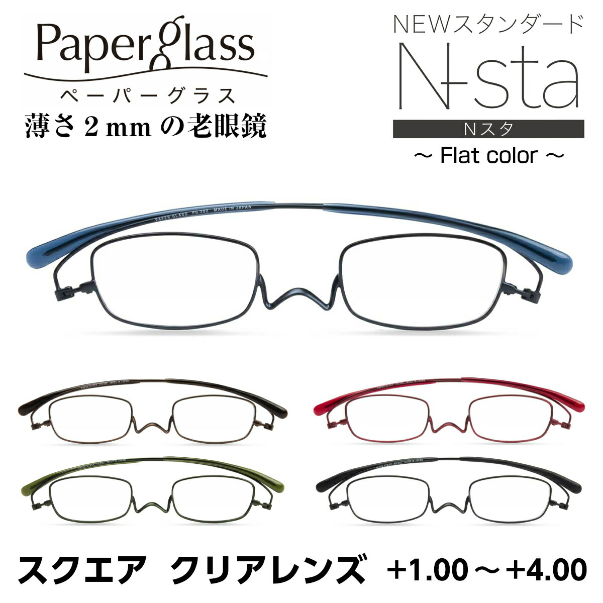 11220円 ＜セール＆特集＞ 薄さ2mmの老眼鏡 ペーパーグラス スクエア Nスタ ニュースタンダード フラットカラー クリアレンズ 202  0PG202 折りたたみ 超薄型 コンパクト スリム