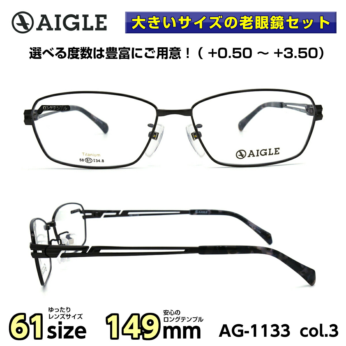 受注生産品 大きい顔 似合う おしゃれ オススメ 人気 ロングテンプル 149mm 国産レンズ Uvカット ブルーライトカット 大きいサイズ 老眼鏡 メガネ エーグル Aigle Ag 1133 C 3 メンズ 男性 ビジネス カジュアル スクエア メガネ補聴器の専門店 アイニード 即納 大特価