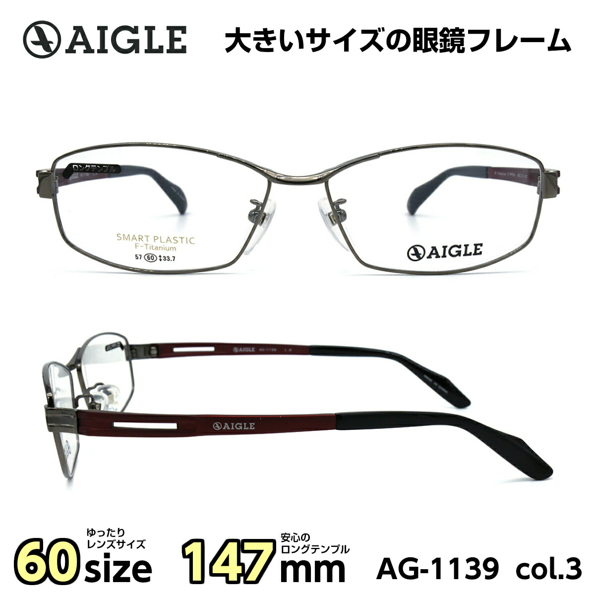 メンズ ビジネス 人気 大きいサイズ メンズ フレーム エーグル 眼鏡 ビジネス 眼鏡 サングラス 似合う 大量上品入荷 147mm 男性 C 3 おしゃれ オススメ Ag 1139 Aigle スクエア メガネ補聴器の専門店アイニード大きい顔 メガネ カジュアル ロングテンプル Indusrides Com