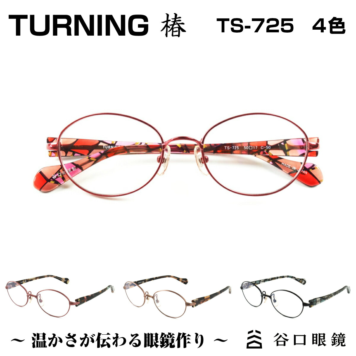 年最新海外 Turning 椿 ターニング 谷口眼鏡 Ts 725 4色 メガネ フレーム 度付き 女性 レディース メタル 日本製 国産 鯖江 Sabae シンプル 軽い 軽量 人気ブランド Tubancab Dindik Jatimprov Go Id