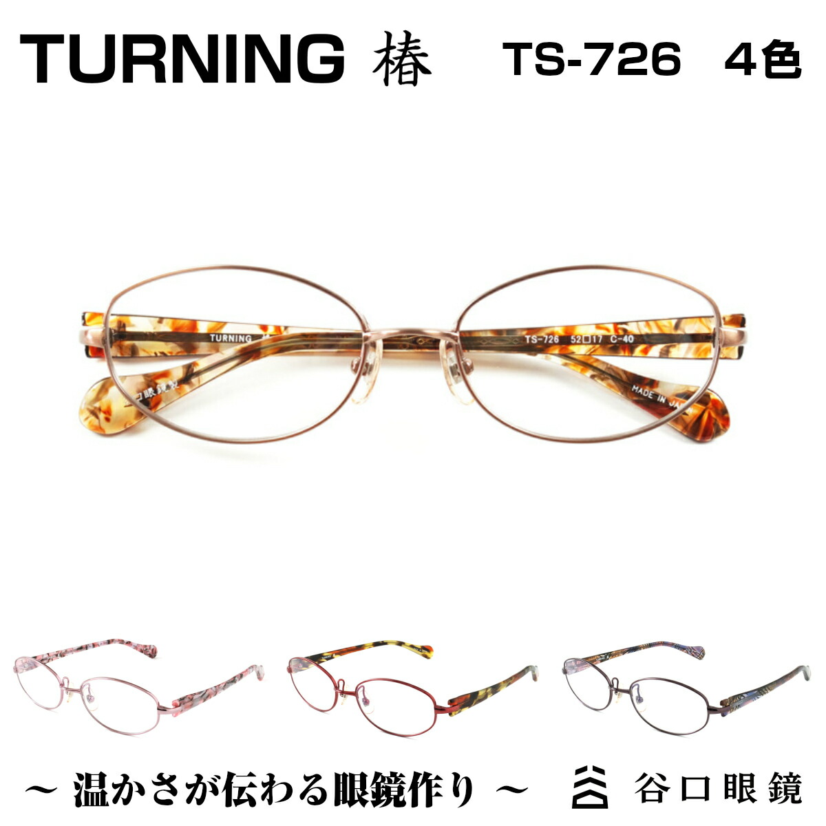 時間指定不可 楽天市場 Turning 椿 ターニング 谷口眼鏡 Ts 726 4色 メガネ フレーム 度付き 女性 レディース メタル 日本製 国産 鯖江 Sabae シンプル 軽い 軽量 メガネ補聴器の専門店 アイニード 人気満点 Blog Personeriacartagena Gov Co