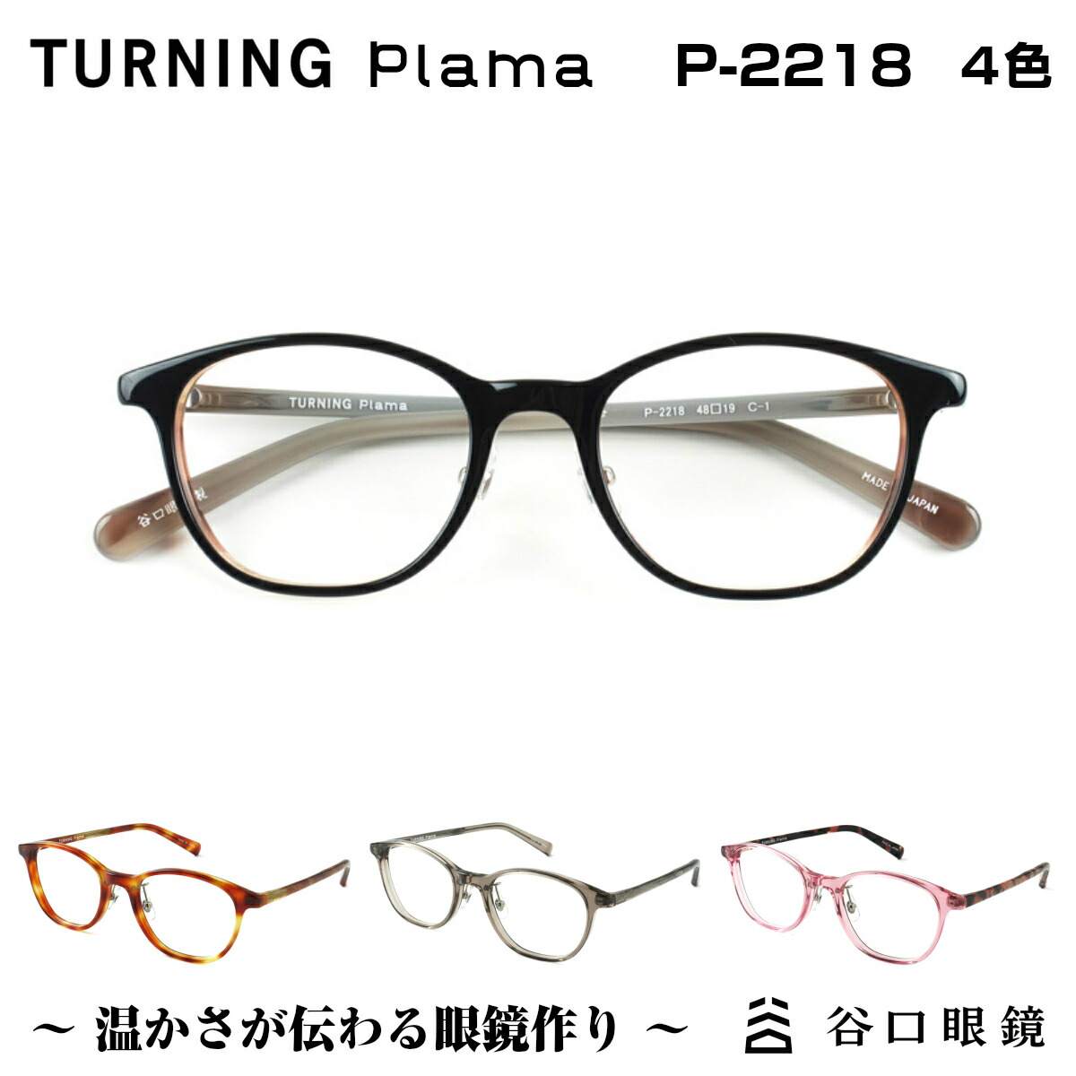 楽天市場】TURNING ターニング 谷口眼鏡 T-184 53 サイズ 全色 メガネ