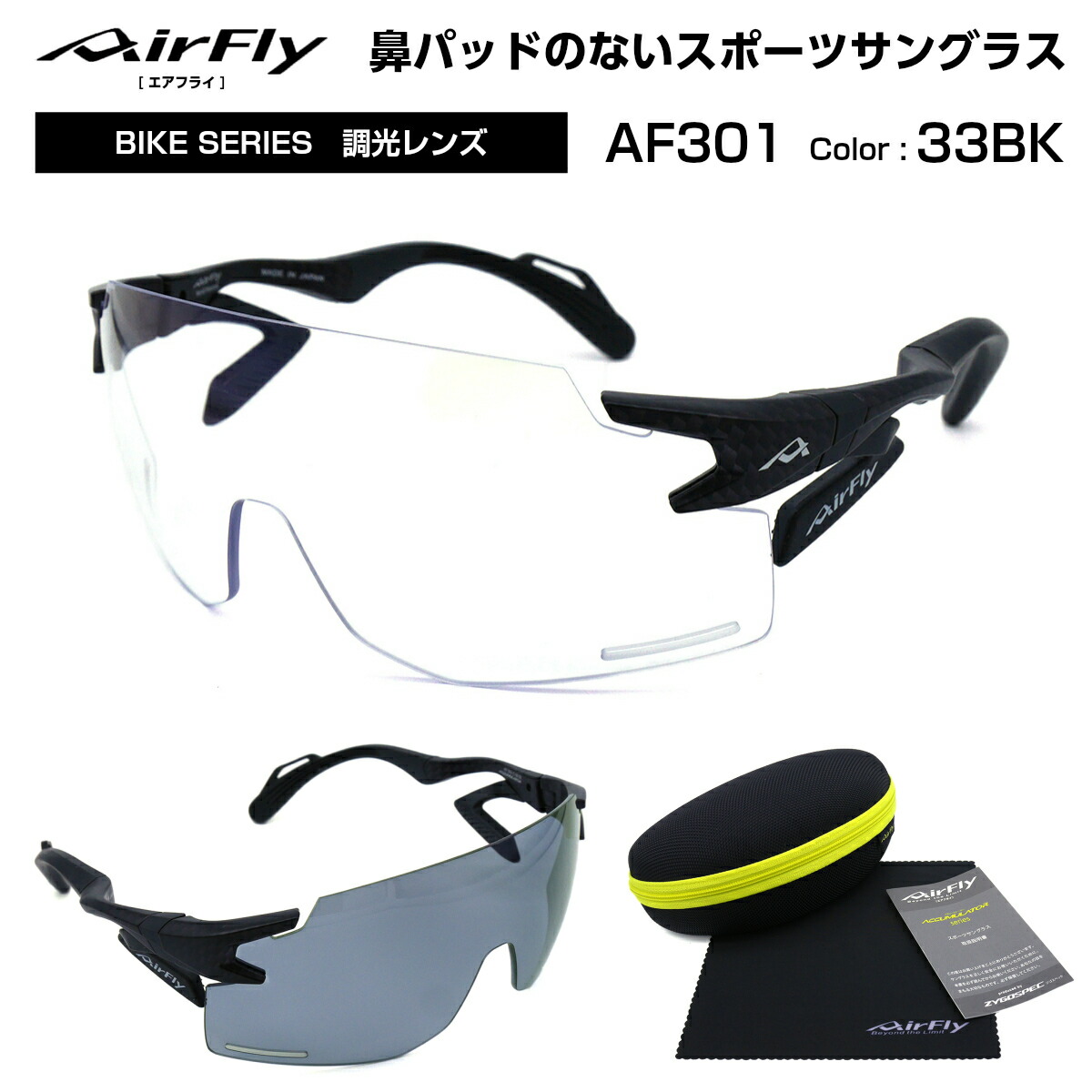 大気圏飛球 AirFly 黒眼鏡 調光 AF-301 C-33BK 銀輪 アウトドア 山登り 駈けっくら マラソン メンズ レディース 国産 日本製