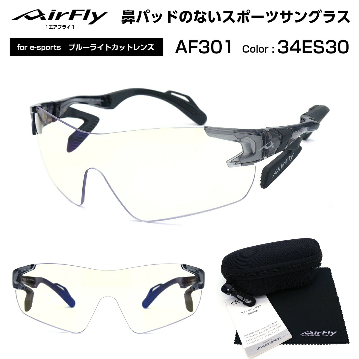 メーカー公式ショップ Airfly エアフライ E Sports メガネ サングラス Af 301 34 Es30 国産 鯖江 メンズ レディース 男性 女性 大きい顔 小顔 ズレない Fucoa Cl