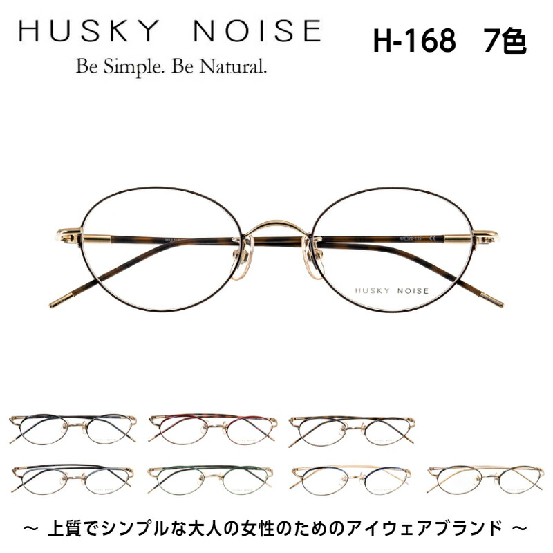 ハスキーノイズ HUSKY NOISE H-168 7色 眼鏡 ひな形 鯖江 日本製 亭主もち レディース