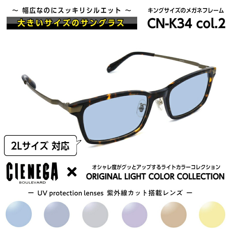 6732円 10％OFF 大きいサイズ サングラス ライトカラー シェネガ CIENEGA CN-K34 C-2 メンズ 男性 ビジネス カジュアル  ウェリントン