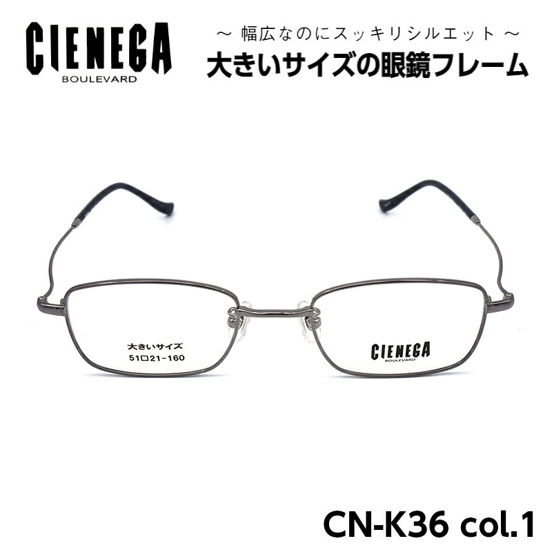 馬鹿でかい大きさ 眼鏡 ひな形 シェネガ CIENEGA CN-K36 C-1 メンズ 成人男性 商行為 心地好い 真四角