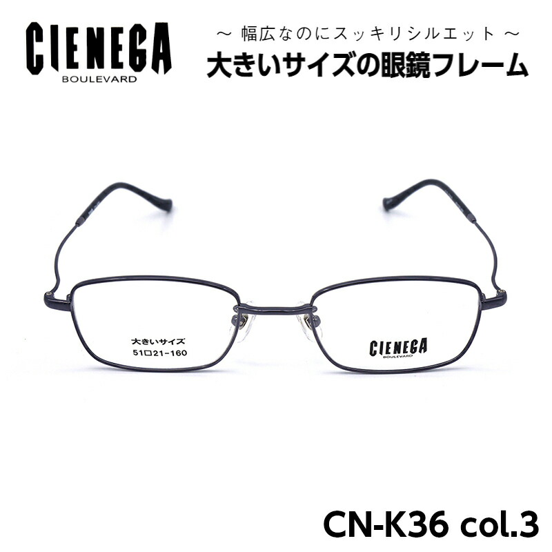 楽天市場】大きいサイズ メガネ フレーム シェネガ CIENEGA CN-K32 C-1 メンズ 男性 ビジネス カジュアル ボストン :  メガネ補聴器の専門店 アイニード