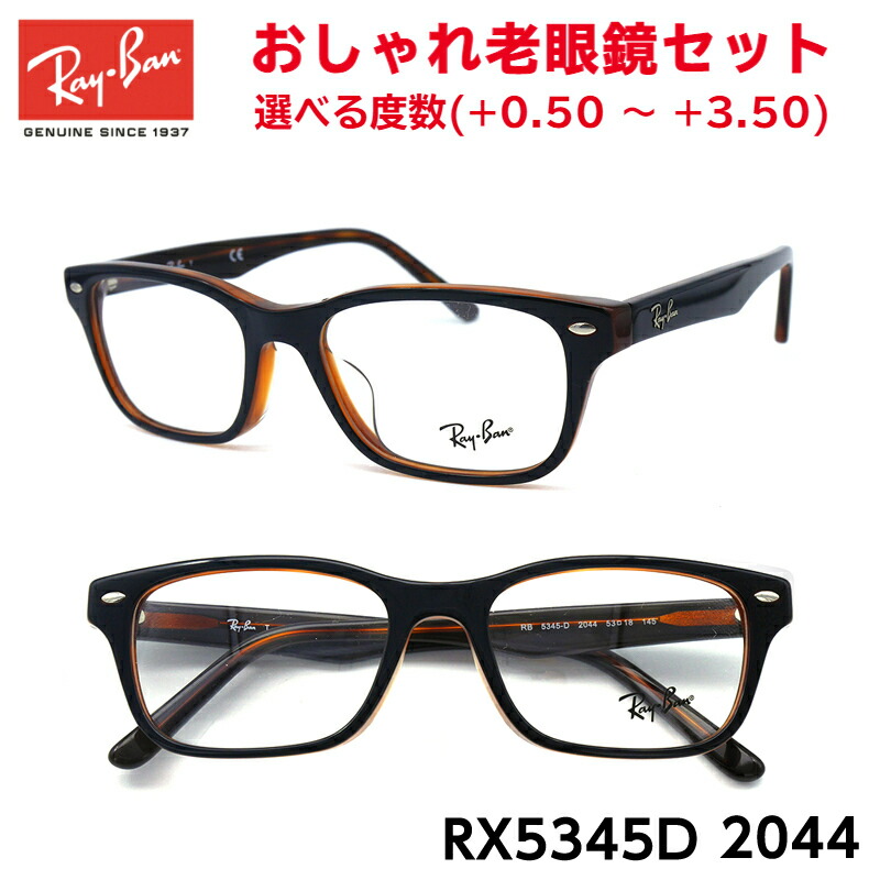 レイバン 老眼鏡 Ray-Ban RX5345D RB5345D 2044 53 アジアンフィット 超可爱の