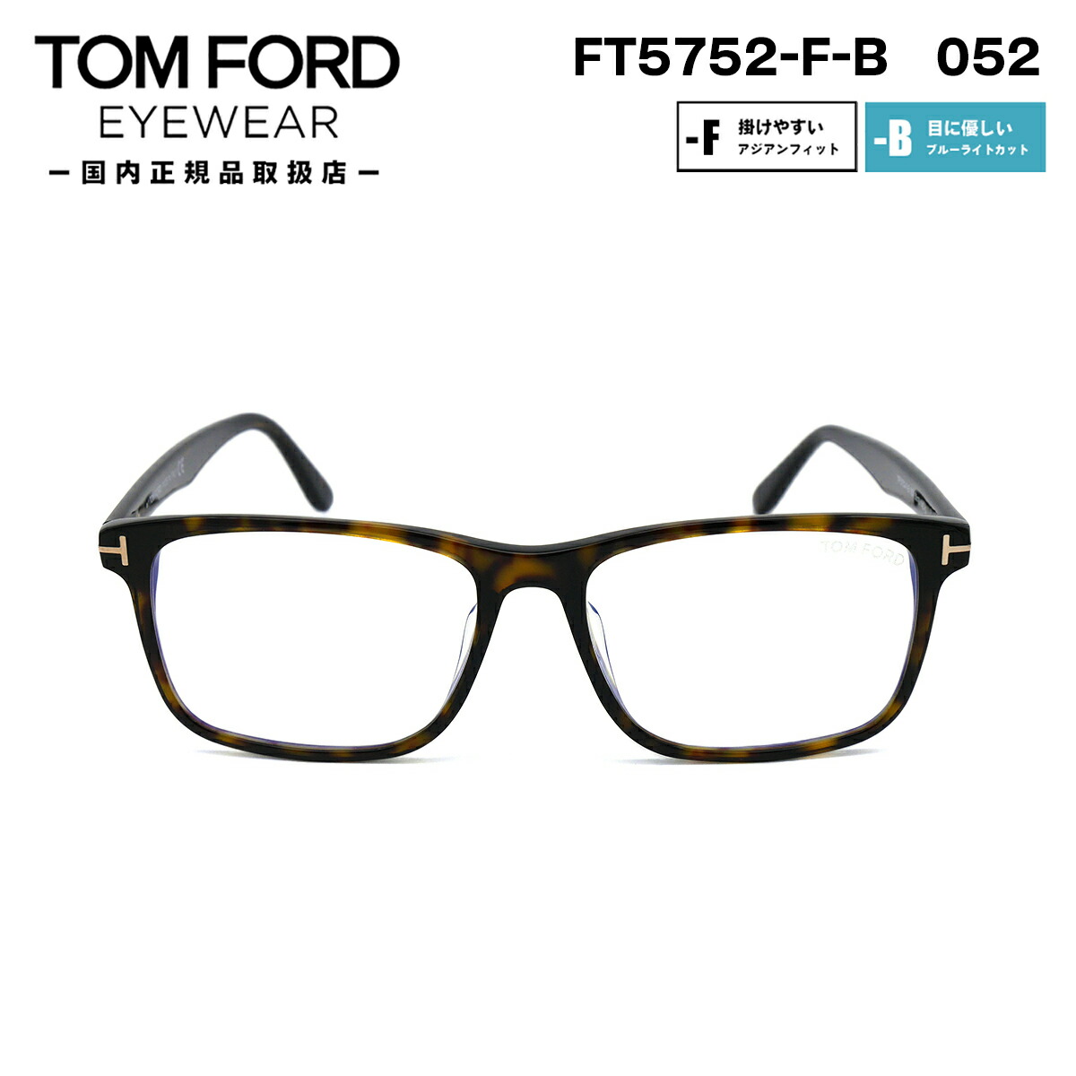 国産】 トムフォード メガネ FT5752FB TF5752FB 052 TOM FORD アジアン