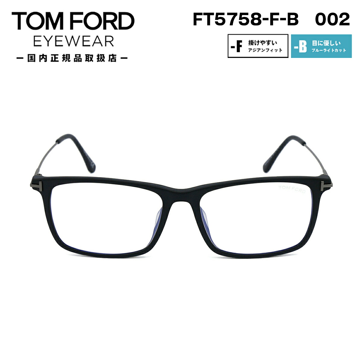 トムフォード メガネ FT5758FB (TF5758FB) 002 TOM FORD アジアンフィット 日本企画 国内正規品 眼鏡・サングラス |  
