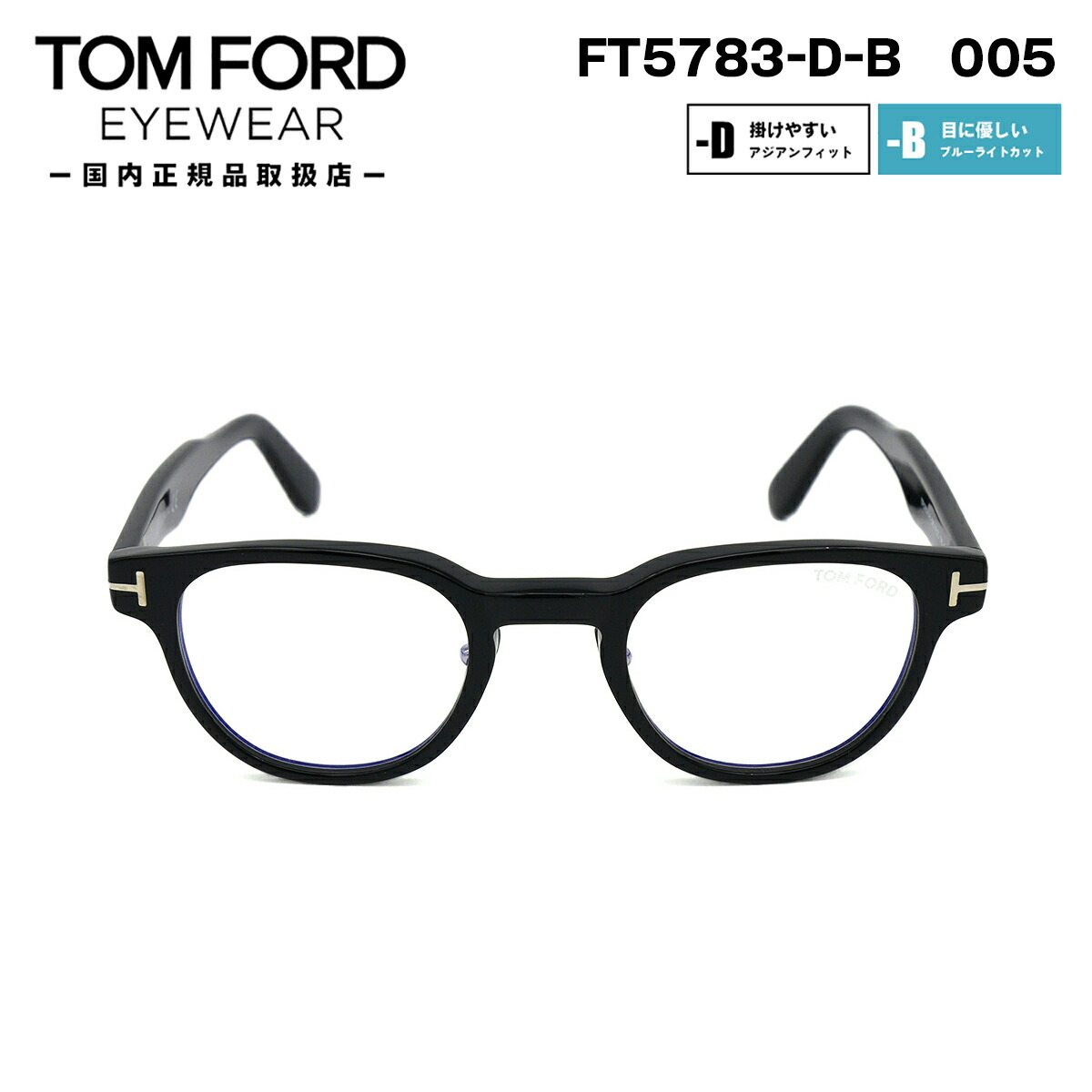 楽天市場】トムフォード メガネ FT5783DB (TF5783DB) 053 TOM FORD アジアンフィット 日本企画 国内正規品 : メガネ補聴器の専門店  アイニード