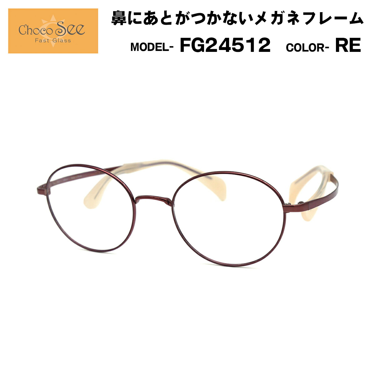 楽天市場】ちょこシー FG24520 GR 50 メガネ Choco See 鼻に跡がつか