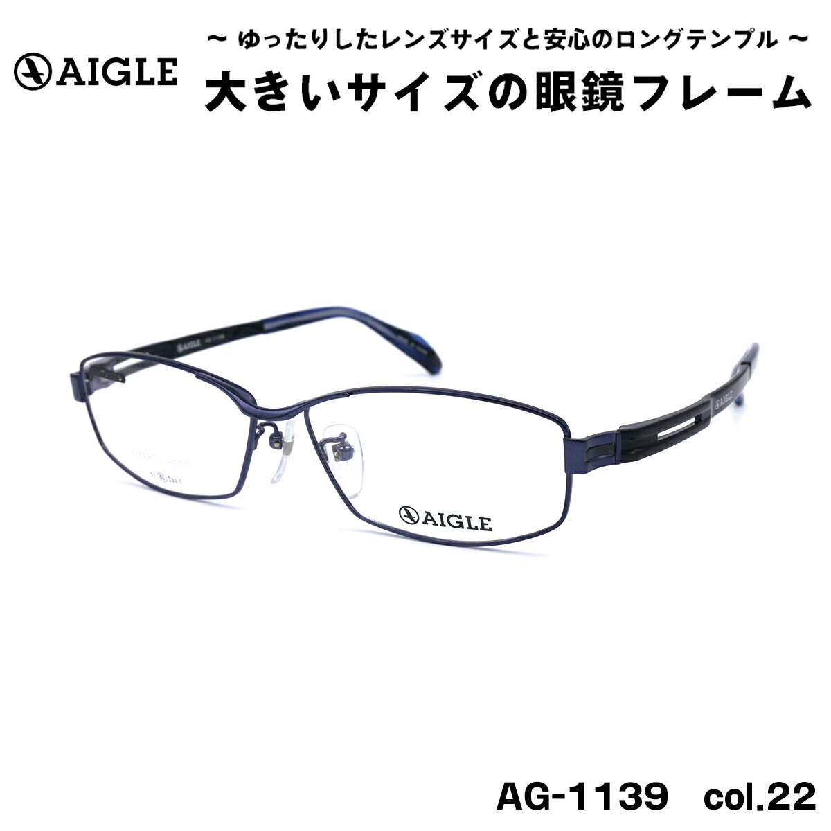 大きいサイズ メガネ AG-1139 col.22 60mm エーグル AIGLE チタン BIG ワイド 大きい顔 大柄 本物