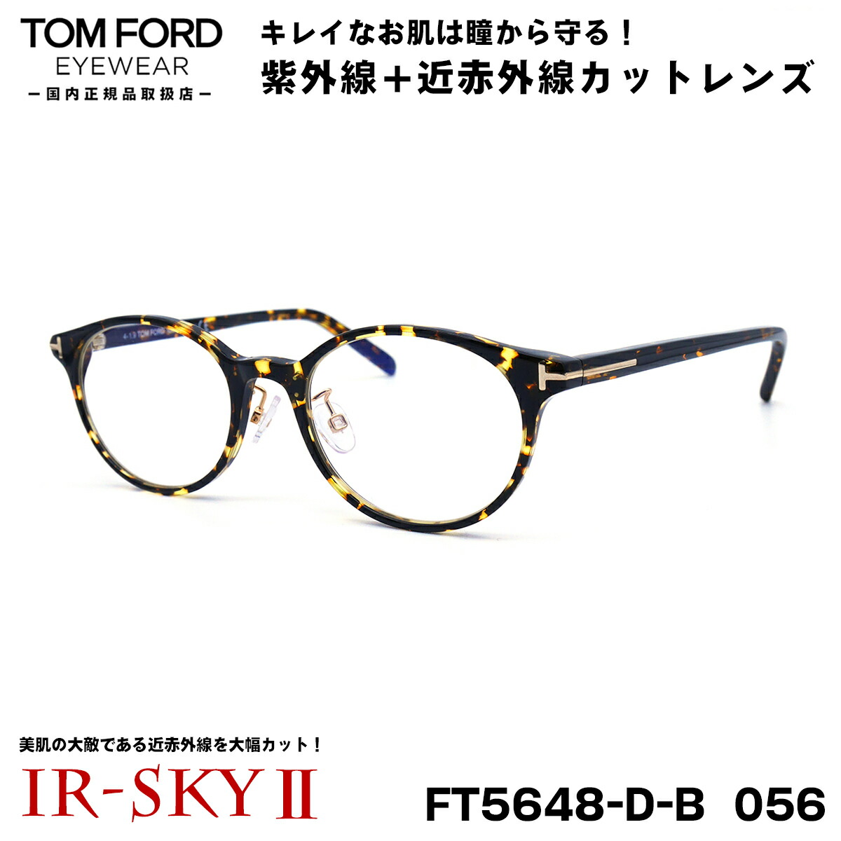 楽天市場】TOM FORD トムフォード FT5648DB-056 (TF5648DB-056) 49