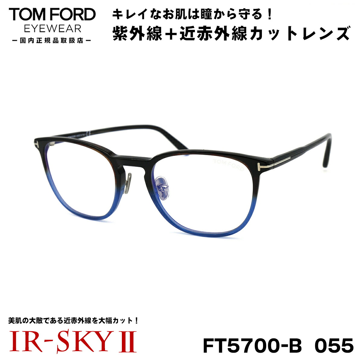 新作からSALEアイテム等お得な商品満載】 トムフォード 美肌ケア メガネ TOM FORD FT5700B TF5700B 055 50サイズ  国内正規品 伊達 ダテメガネ IR-SKY2 美肌 美容 対策 