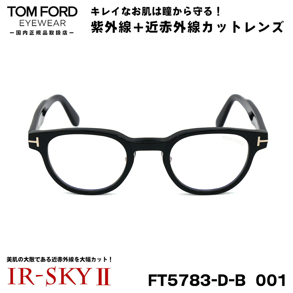 トムフォード 美肌ケア メガネ TOM FORD FT5783DB (TF5783DB) 001 47サイズ アジアンフィット 国内正規品 伊達 ダテメガネ IR-SKY2 美肌 美容 対策