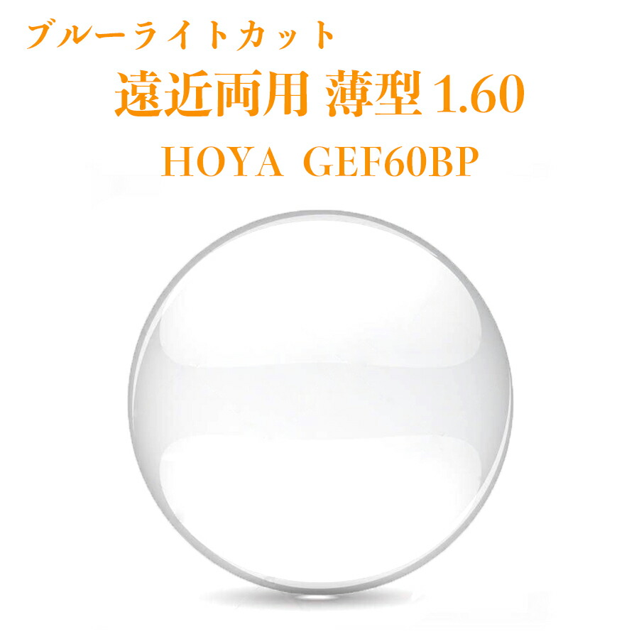 遠近両用水晶体 薄型 1.60 HOYA GEF60BP ジェネラックスHG 2枚1組 眼鏡水晶体 2枚1組 紫外線はね除ける UVはね除ける ブルーライトカット