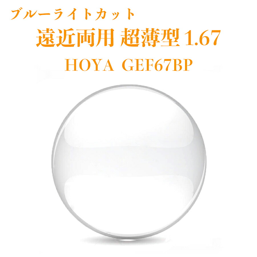 プレゼント 遠近両用レンズ 超薄型 1.67 HOYA GEF67BP ジェネラックスHG 2枚1組 メガネレンズ ブルーライトカット 紫外線カット  fucoa.cl