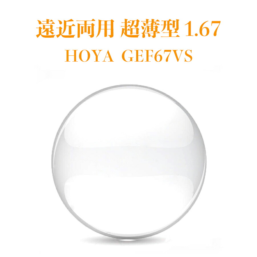 遠近両用水晶体 超薄型 1.67 HOYA GEF67VS ジェネラックスHG 2枚1組 VP厚地の外套 眼鏡水晶体 2枚1組 紫外線はね除ける UVはね除ける