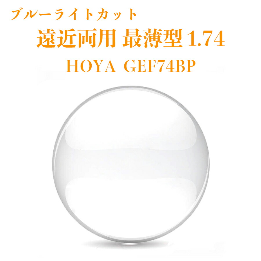 遠近両用レンズ 最薄型 1.74 HOYA GEF74BP ジェネラックスHG 2枚1組 メガネレンズ 2枚1組 紫外線カット UVカット ブルーライトカット