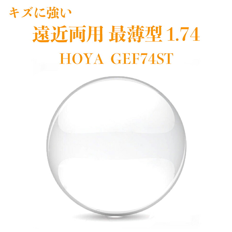 遠近両用レンズ 最薄型 1.74 HOYA GEF74ST ジェネラックスHG 2枚1組 メガネレンズ 2枚1組 紫外線カット UVカット 傷に強いコート