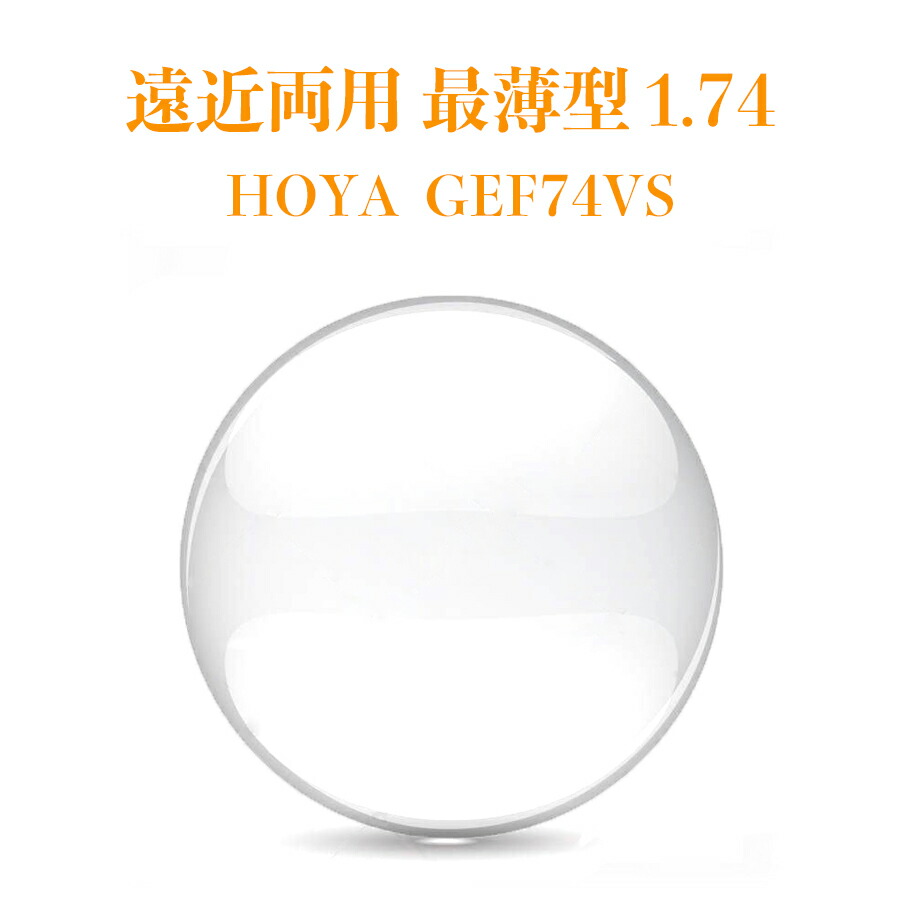 遠近両用レンズ 最薄型 1.74 HOYA GEF74VS ジェネラックスHG 2枚1組 VPコート メガネレンズ 2枚1組 紫外線カット UVカット