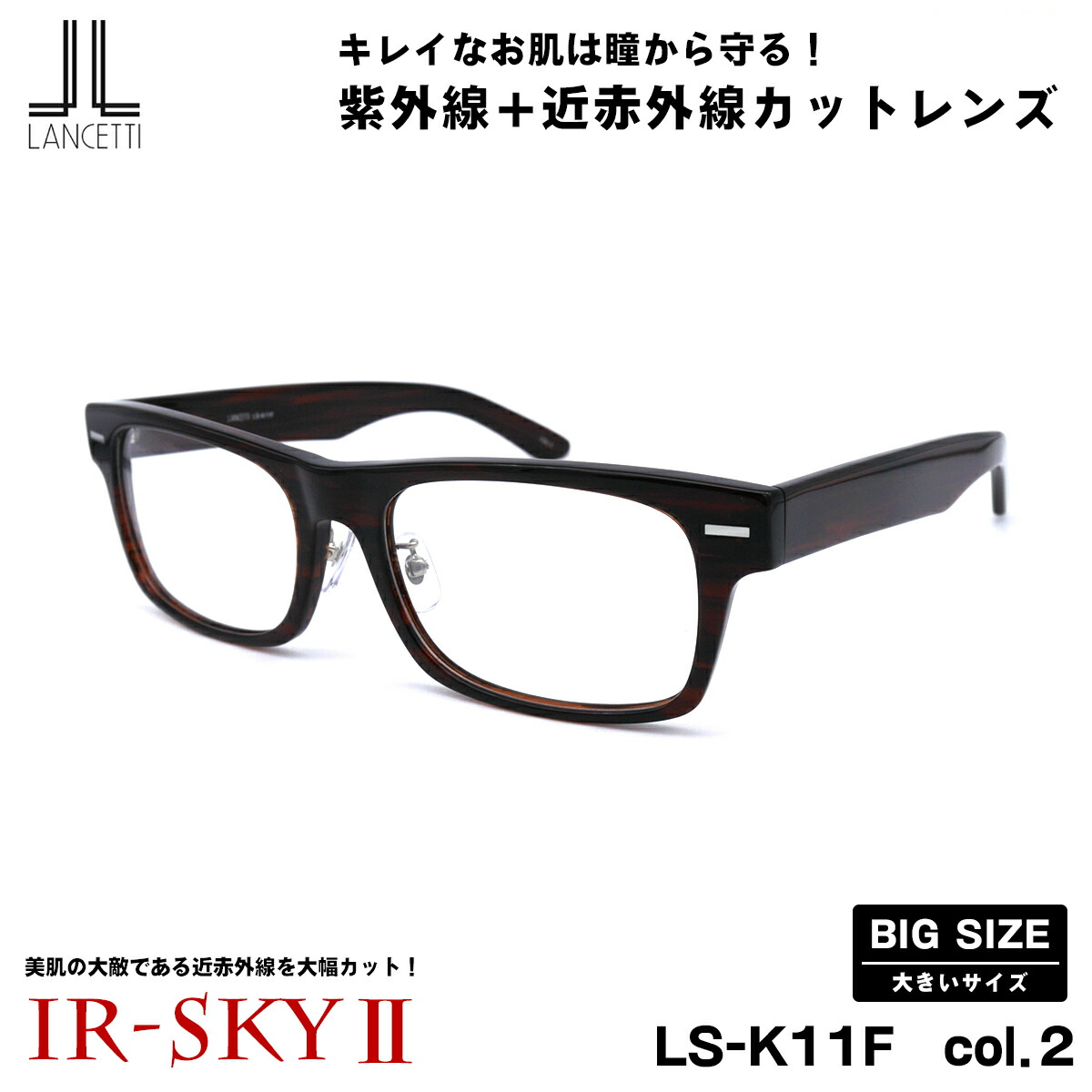 大きいサイズ 美肌ケア ダテメガネ LS-K11F col.2 58mm 62mm ランチェッティ LANCETTI 伊達 BIG ワイド 大きい顔 大柄|メガネ補聴器の専門店 アイニード