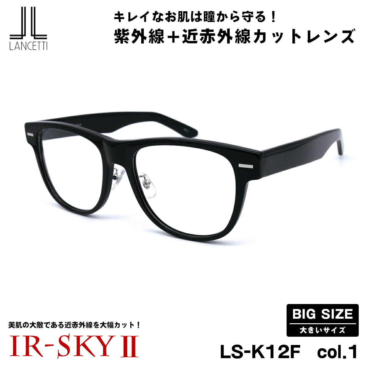 大きいサイズ 美肌ケア ダテメガネ LS-K12F col.1 58mm 62mm ランチェッティ LANCETTI 伊達 BIG ワイド 大きい顔 大柄｜メガネ補聴器の専門店　アイニード